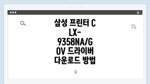 삼성 프린터 CLX-9358NA/GOV 드라이버 설치 과정 안내