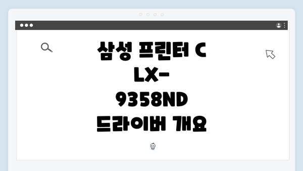 삼성 프린터 CLX-9358ND 드라이버 개요