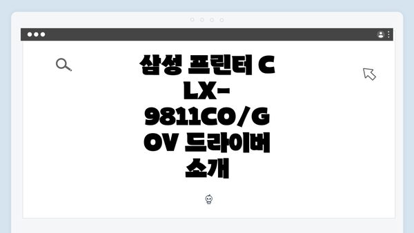 삼성 프린터 CLX-9811CO/GOV 드라이버 소개