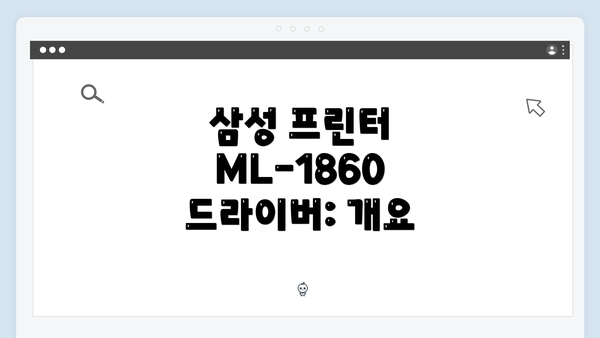 삼성 프린터 ML-1860 드라이버: 개요