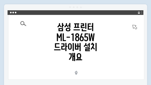 삼성 프린터 ML-1865W 드라이버 설치 개요