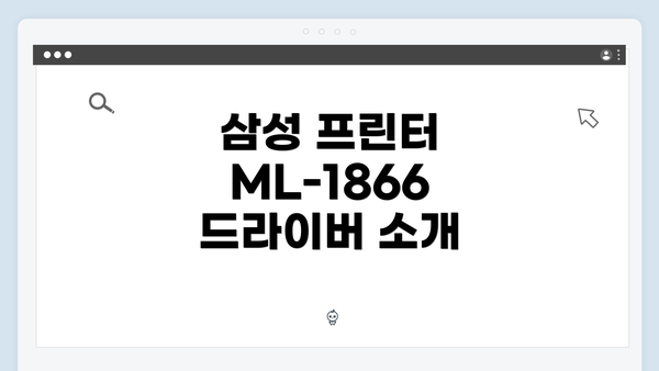 삼성 프린터 ML-1866 드라이버 소개