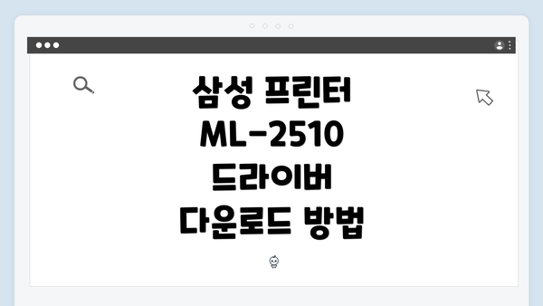 삼성 프린터 ML-2510 드라이버 다운로드 방법