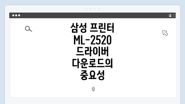 삼성 프린터 ML-2520 드라이버 다운로드의 중요성