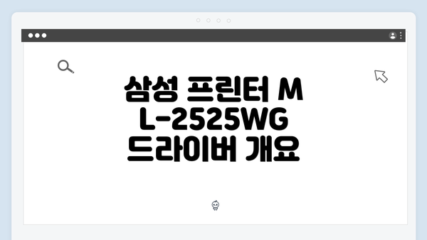 삼성 프린터 ML-2525WG 드라이버 개요