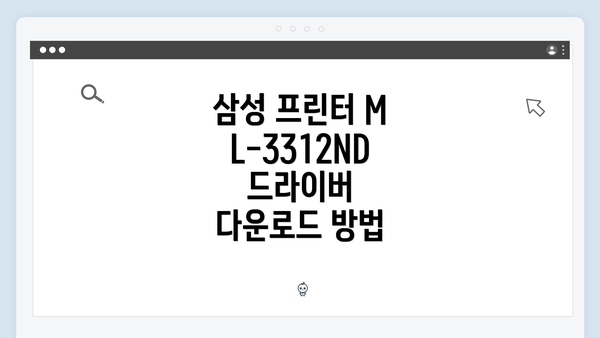 삼성 프린터 ML-3312ND 드라이버 문제 해결