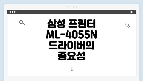 삼성 프린터 ML-4055N 드라이버의 중요성