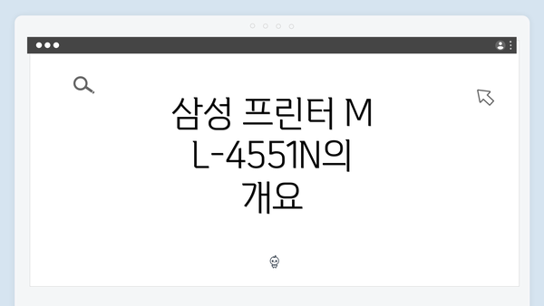 삼성 프린터 ML-4551N의 개요