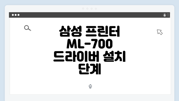 삼성 프린터 ML-700 드라이버 설치 단계