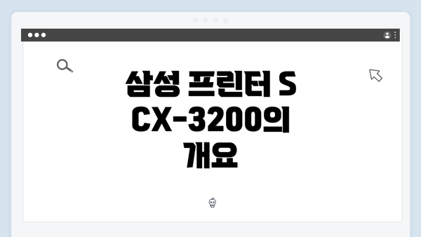 삼성 프린터 SCX-3200의 개요