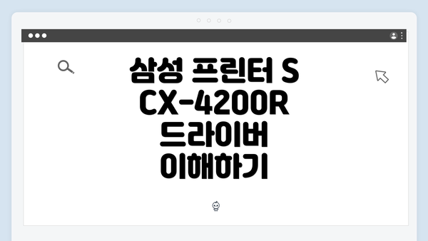 삼성 프린터 SCX-4200R 드라이버 이해하기