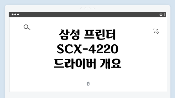 삼성 프린터 SCX-4220 드라이버 개요