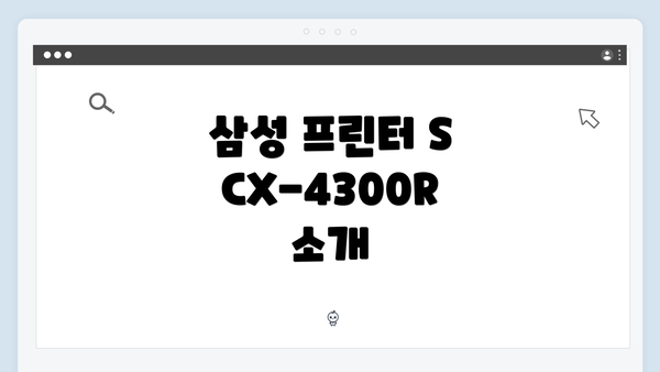 삼성 프린터 SCX-4300R 소개