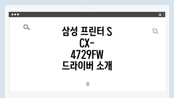 삼성 프린터 SCX-4729FW 드라이버 소개