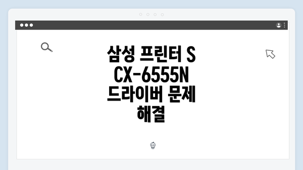 삼성 프린터 SCX-6555N 드라이버 문제 해결