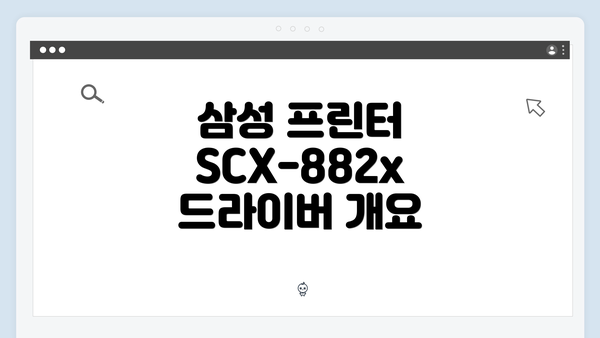 삼성 프린터 SCX-882x 드라이버 개요