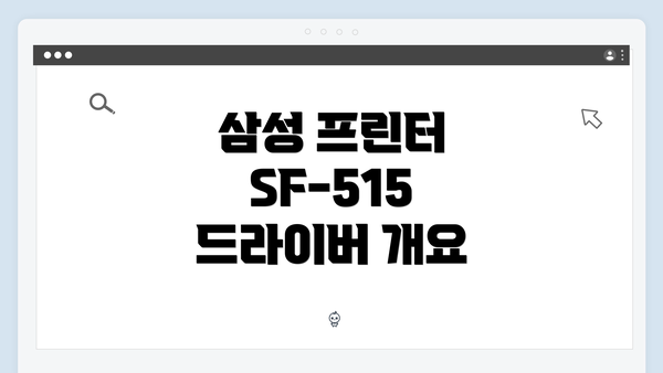 삼성 프린터 SF-515 드라이버 개요