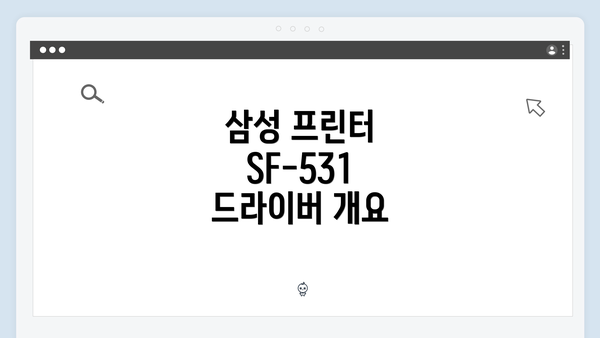 삼성 프린터 SF-531 드라이버 개요