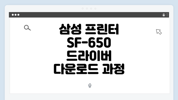 삼성 프린터 SF-650 드라이버 다운로드 과정