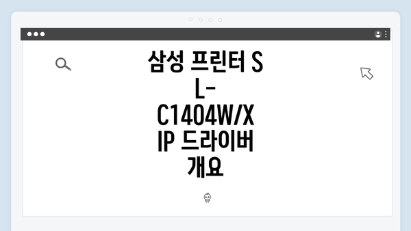 삼성 프린터 SL-C1404W/XIP 드라이버 개요