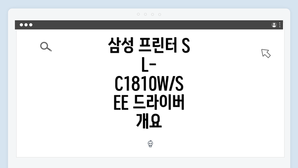 삼성 프린터 SL-C1810W/SEE 드라이버 개요