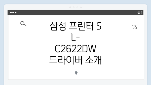삼성 프린터 SL-C2622DW 드라이버 소개