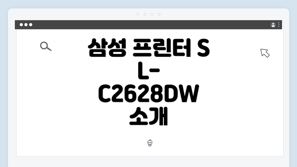 삼성 프린터 SL-C2628DW 소개