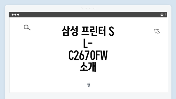 삼성 프린터 SL-C2670FW 소개