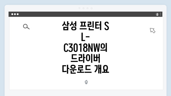 삼성 프린터 SL-C3018NW의 드라이버 다운로드 개요