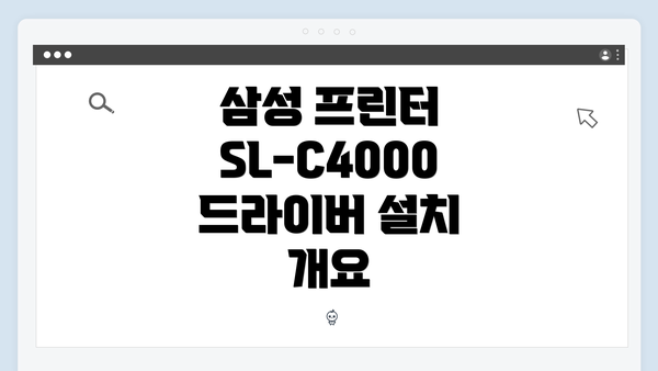 삼성 프린터 SL-C4000 드라이버 설치 개요
