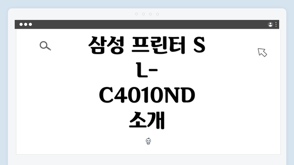 삼성 프린터 SL-C4010ND 소개
