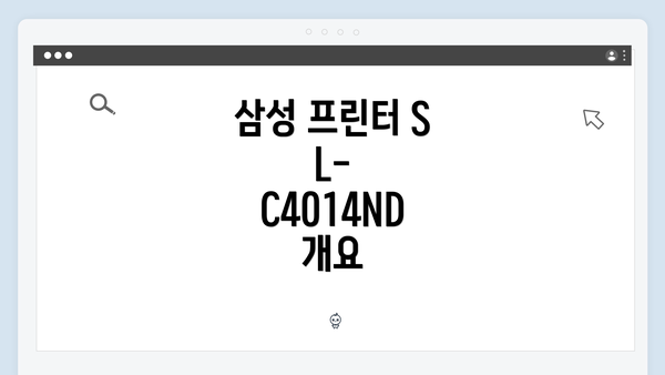 삼성 프린터 SL-C4014ND 개요