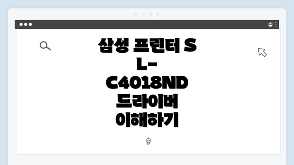 삼성 프린터 SL-C4018ND 드라이버 이해하기