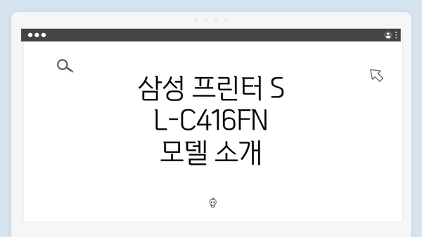삼성 프린터 SL-C416FN 모델 소개
