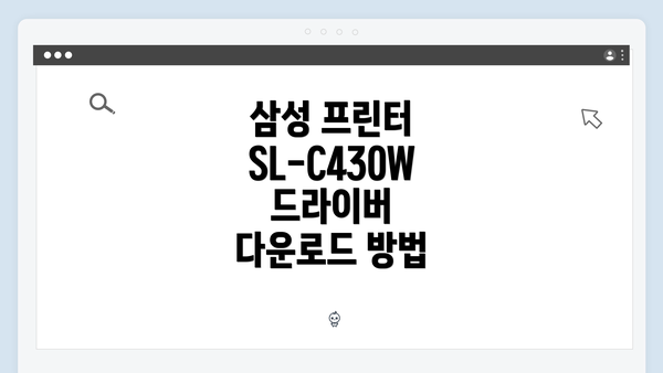 삼성 프린터 SL-C430W 드라이버 다운로드 방법