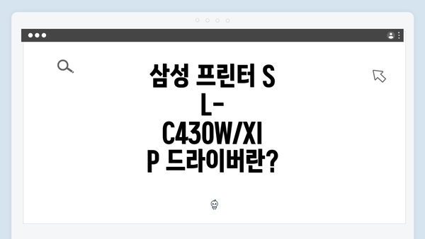 삼성 프린터 SL-C430W/XIP 드라이버란?