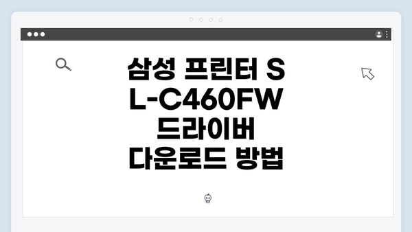 삼성 프린터 SL-C460FW 드라이버 다운로드 방법
