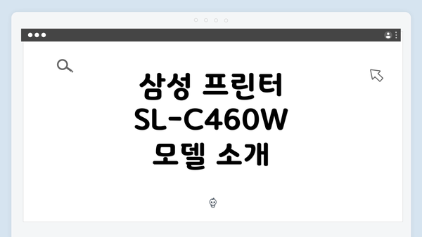삼성 프린터 SL-C460W 모델 소개