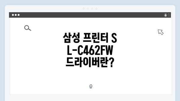 삼성 프린터 SL-C462FW 드라이버란?