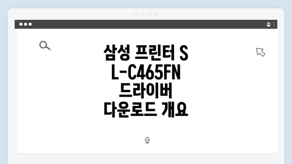 삼성 프린터 SL-C465FN 드라이버 다운로드 개요