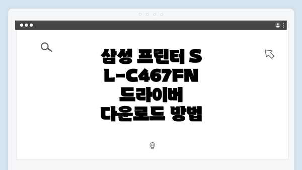 삼성 프린터 SL-C467FN 드라이버 다운로드 방법