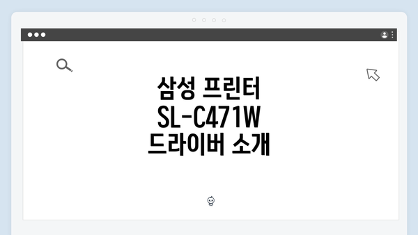 삼성 프린터 SL-C471W 드라이버 소개