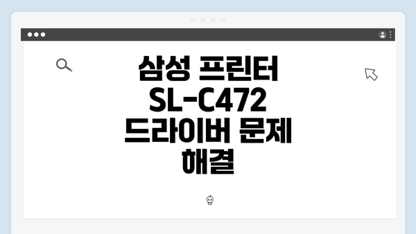 삼성 프린터 SL-C472 드라이버 다운로드 방법