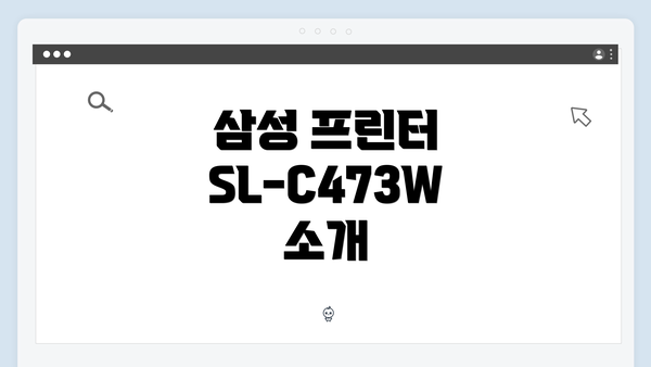 삼성 프린터 SL-C473W 소개