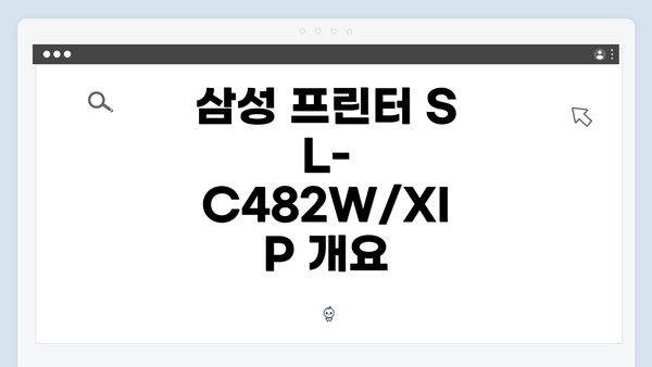 삼성 프린터 SL-C482W/XIP 개요