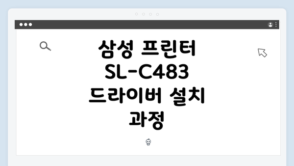 삼성 프린터 SL-C483 드라이버 설치 과정