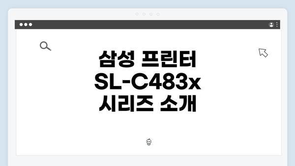 삼성 프린터 SL-C483x 시리즈 소개
