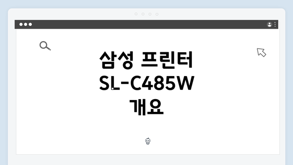 삼성 프린터 SL-C485W 개요