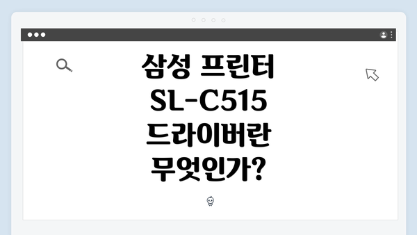 삼성 프린터 SL-C515 드라이버란 무엇인가?
