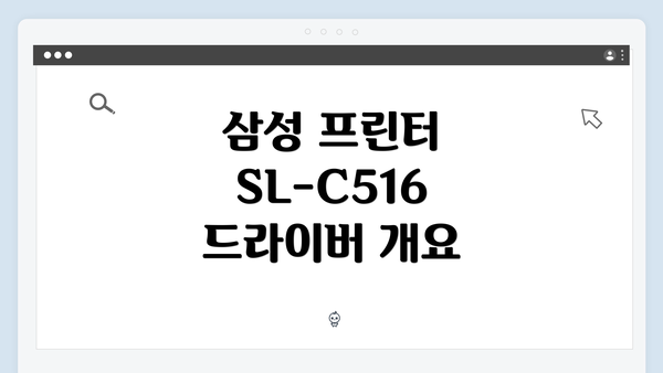 삼성 프린터 SL-C516 드라이버 개요
